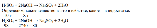 К раствору, содержащему 10 г серной кислоты, прибавили 9 г гидроксида натрия. Какую реакцию (кислую, нейтральную или щелочную) имеет раствор?