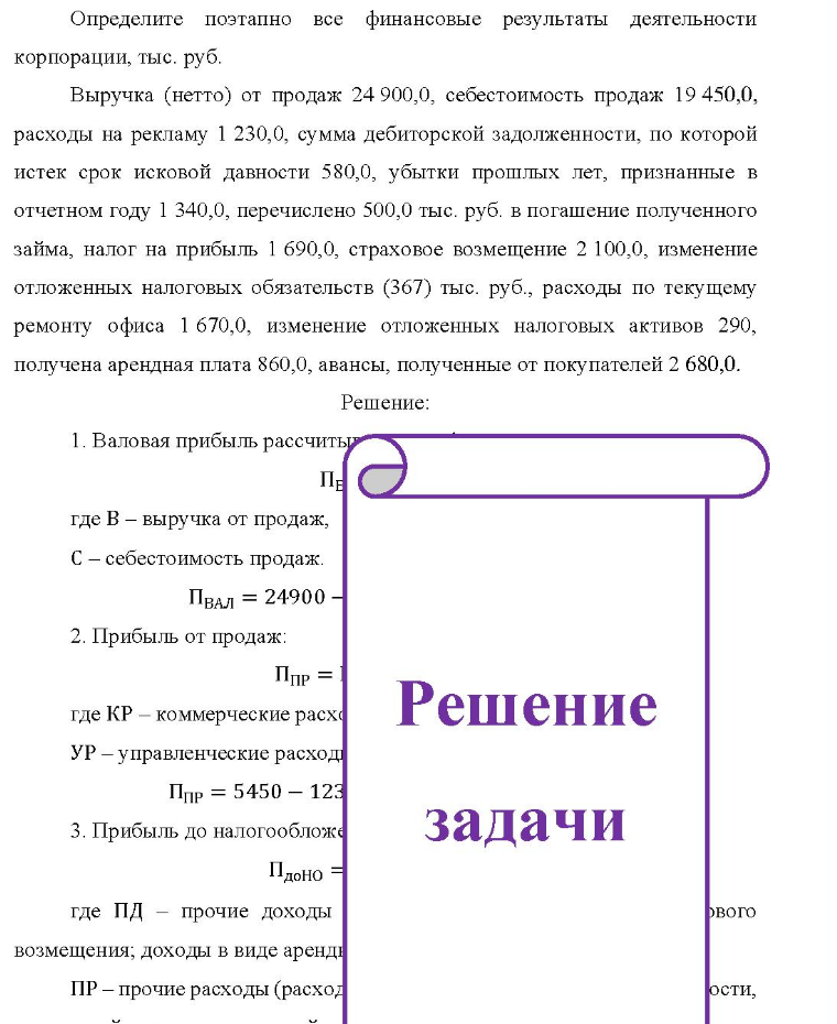 Определите поэтапно все финансовые результаты деятельности корпорации, тыс. руб. Выручка (нетто) от продаж 24 900,0, себестоимость продаж 19 450,0, расходы на рекламу 1 230,0, сумма дебиторской задолженности, по которой истек срок исковой