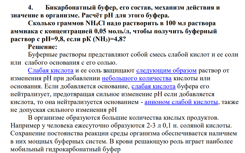 Бикарбонатный буфер, его состав, механизм действия и значение в организме. Расчёт pH для этого буфера. Сколько граммов NH4Cl надо растворить в 100 мл раствора аммиака с концентрацией 0,05 моль/л, чтобы получить буферный раствор с рН=9,8, если рК (NH3)=4,8?
