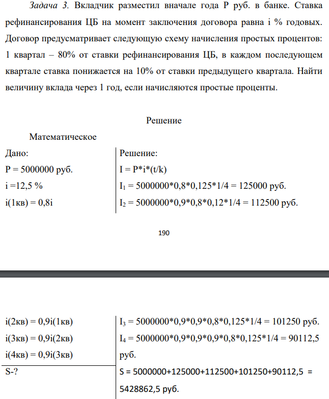 Вкладчик разместил вначале года Р руб. в банке. Ставка рефинансирования ЦБ на момент заключения договора равна i % годовых. Договор предусматривает следующую схему начисления простых процентов: 1 квартал – 80% от ставки