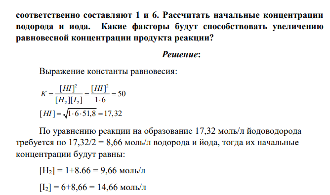 Константа равновесия реакции H2(г) + I2(г) = 2HI(г), H0 х.р.= 51,8 кДж, Кс = 50. Равновесные концентрации водорода и иода (моль/л) соответственно составляют 1 и 6. Рассчитать начальные концентрации водорода и иода
