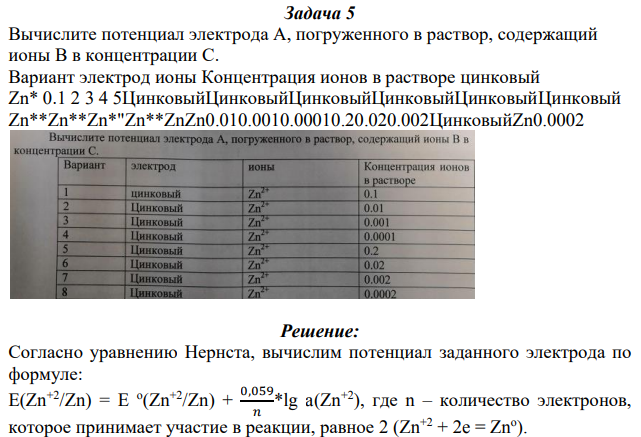 Вычислите потенциал электрода А, погруженного в раствор, содержащий ионы В в концентрации С.
