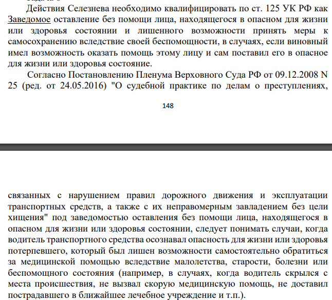 Действия Селезнева необходимо квалифицировать по ст. 125 УК РФ как Заведомое оставление без помощи лица, находящегося в опасном для жизни или здоровья состоянии и лишенного возможности принять меры к самосохранению вследствие своей беспомощности