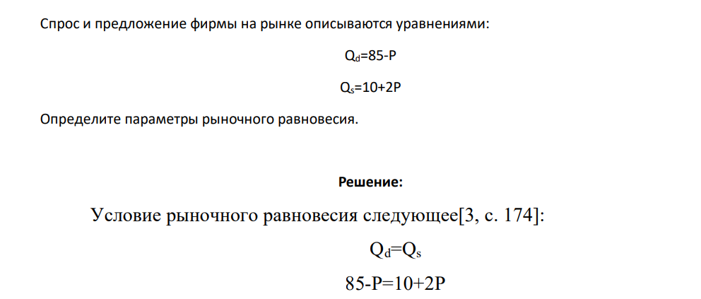 Спрос и предложение фирмы на рынке описываются уравнениями: Qd=85-Р Qs=10+2Р Определите параметры рыночного равновесия.
