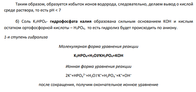 Задание 1. Написать уравнения гидролиза солей в молекулярной и ионной формах, указать рН растворов (рН > 7, рН < 7 или рН 7). Задание 2. Написать уравнения реакций, протекающих между веществами в водных растворах № п/п Задание 1 Задание 2 159 Be(NO3)2; K2HPO4 Na2SO3 + SnCl2; NH4Cl + K2SiO3