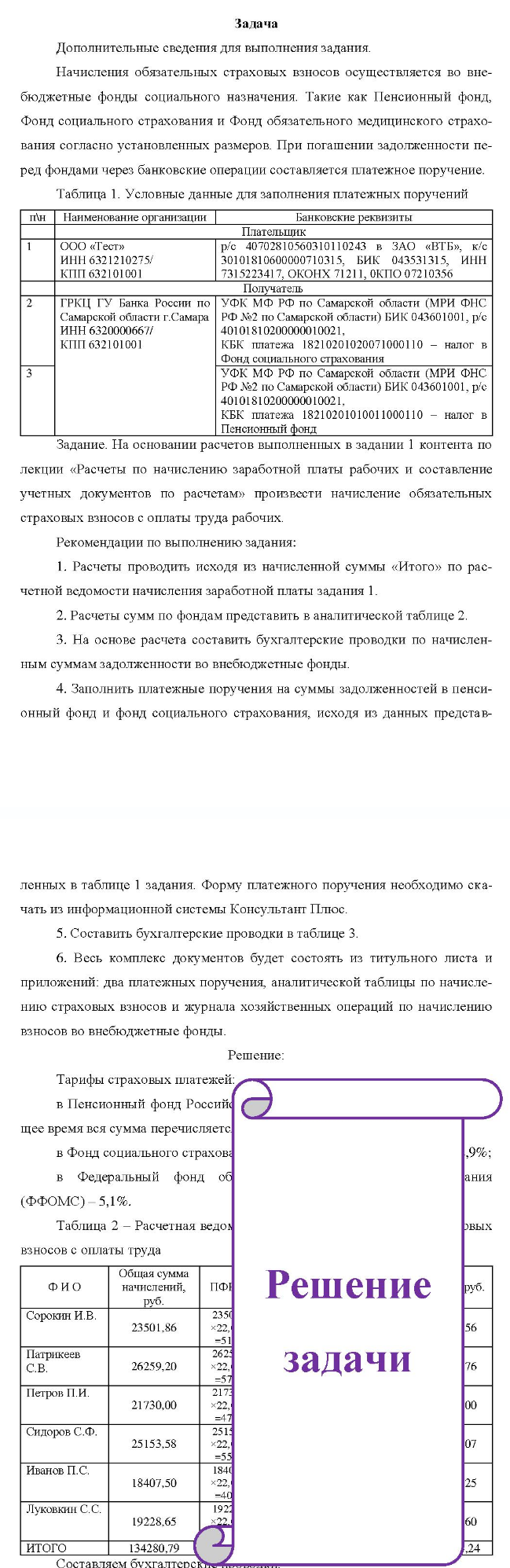 Дополнительные сведения для выполнения задания. Начисления обязательных страховых взносов осуществлнется во сне- бюджетные фонды социального назначения.