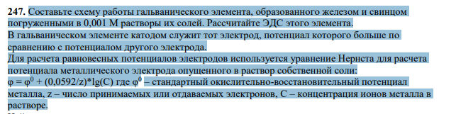 Составьте схему работы гальванического элемента, образованного железом и свинцом погруженными в 0,001 М растворы их солей. Рассчитайте ЭДС этого элемента.