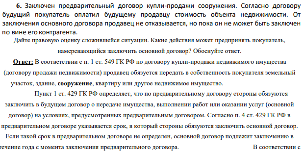 Заключен предварительный договор купли-продажи сооружения. Согласно договору будущий покупатель оплатил будущему продавцу стоимость объекта недвижимости. От заключения основного договора продавец не отказывается, но пока он не может быть заключен по вине его контрагента.