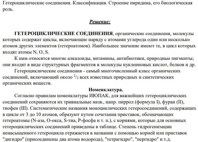 Гетероциклические соединения. Классификация. Строение пиридина, его биологическая роль.