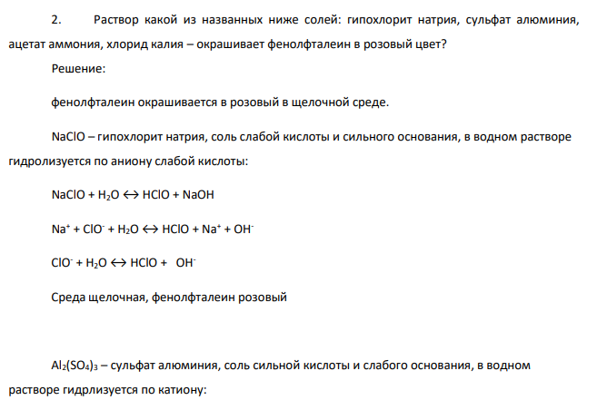 Раствор какой из названных ниже солей: гипохлорит натрия, сульфат ...