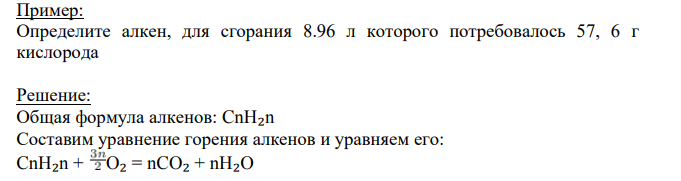 Определите алкен, для сгорания 8.96 л которого потребовалось 57, 6 г кислорода