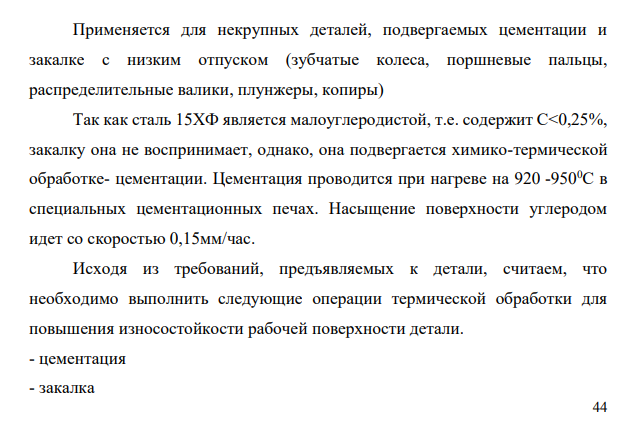 В результате обработки некоторые детали машин должны иметь твердый износоустойчивый поверхностный слой при вязкой сердцевине. Для их изготовления выбрана сталь 15ХФ.
