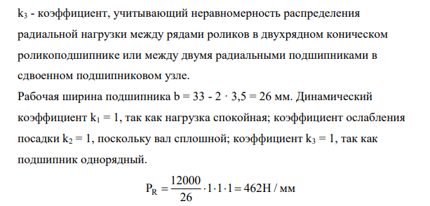 В опорах сплошного вала редуктора установлены радиальные однорядные шарикоподшипники условного обозначения 313, класса точности 0. Радиальная нагрузка на подшипник Fr = 12 кН, с умеренными толчками и вибрацией.
