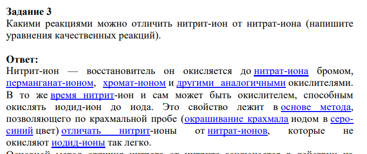 Задание 3 Какими реакциями можно отличить нитрит-ион от нитрат-иона (напишите уравнения качественных реакций).
