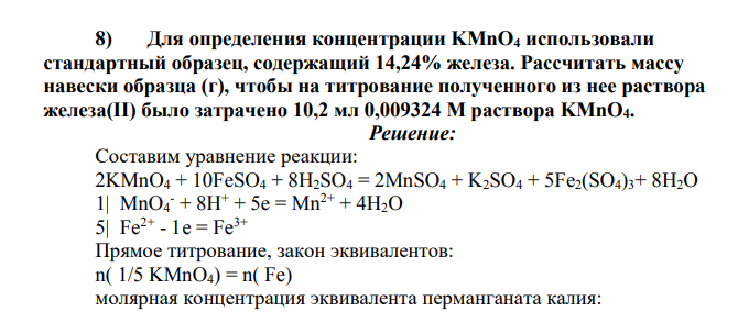 Для определения концентрации KMnO4 использовали стандартный образец, содержащий 14,24% железа. Рассчитать массу навески образца (г), чтобы на титрование полученного из нее раствора железа(II) было затрачено 10,2 мл 0,009324 М раствора KMnO4