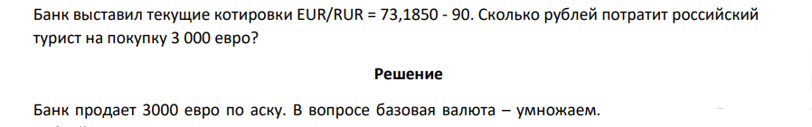 Банк выставил текущие котировки EUR/RUR = 73,1850 - 90. Сколько рублей потратит российский турист на покупку 3 000 евро?
