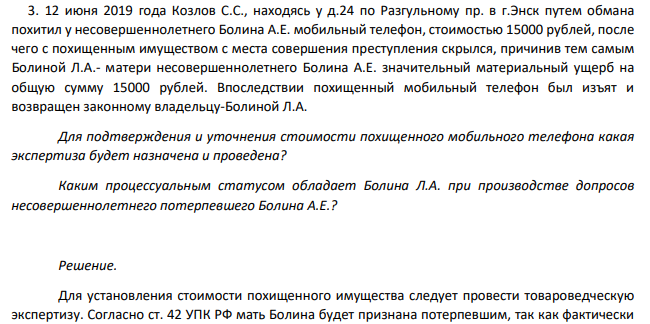 12 июня 2019 года Козлов С.С., находясь у д.24 по Разгульному пр. в г.Энск путем обмана похитил у несовершеннолетнего Болина А.Е. мобильный телефон, стоимостью 15000 рублей, после чего с похищенным имуществом с места совершения преступления скрылся, причинив тем самым Болиной Л.А.