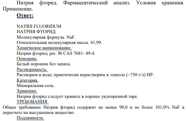 Натрия фторид. Фармацевтический анализ.