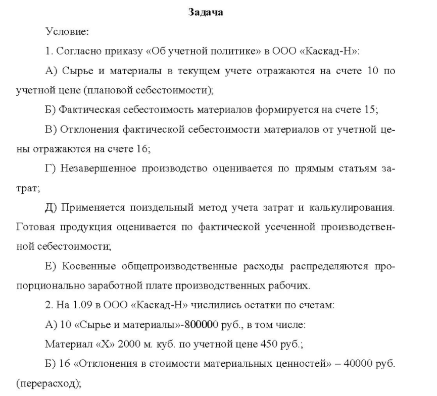 1. С 1. Согласно приказу «Об учетной политике» в ООО «Каскад-Н»: A) Сырье и материалы в текущем учете отражаются на счете 10 по учетной цене (плановой себестоимости),