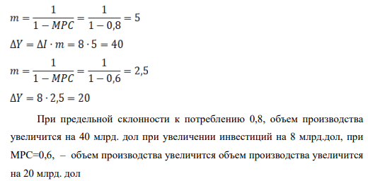 Как изменится уровень производства, если предприниматели увеличили объем инвестиций на 8 млрд. долл., а МРС равна 0,8?