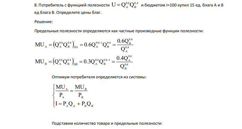 Потребитель с функцией полезности 0,4 B 0.6 U QA Q и бюджетом I=100 купил 15 ед. блага А и 8 ед блага В. Определите цены благ.