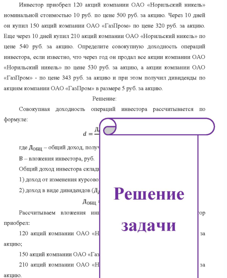 Инвестор приобрел 120 акций компании ОАО «Норильский никель» номинальной стоимостью 10 руб. по цене 500 руб. за акцию. Через 10 дней он купил 150 акций компании ОАО «ГазПром» по цене 320 руб. за акцию. Еще через 10 дней купил 210 акций компании ОАО