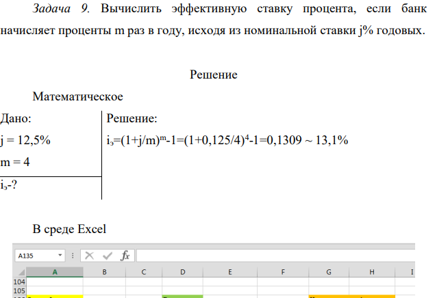 Вычислить эффективную ставку процента, если банк начисляет проценты m раз в году, исходя из номинальной ставки j% годовых.