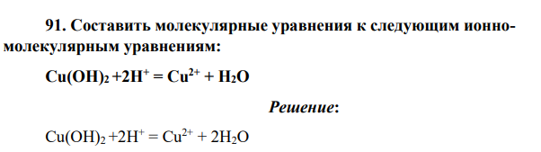 Составить молекулярные уравнения к следующим ионномолекулярным уравнениям: Cu(OH)2 +2H+ = Cu2+ + H2O
