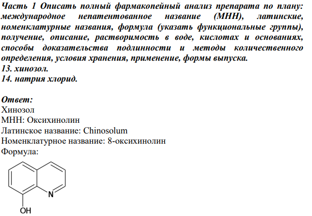 Описать полный фармакопейный анализ препарата по плану: международное непатентованное название (МНН),