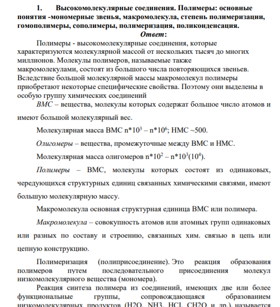 Высокомолекулярные соединения. Полимеры: основные понятия -мономерные звенья, макромолекула, степень полимеризации, гомополимеры, сополимеры, полимеризация, поликонденсация.