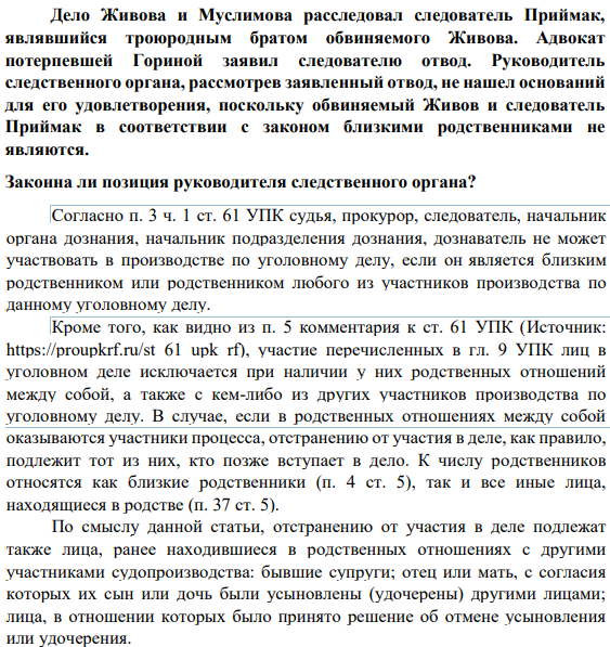 Дело Живова и Муслимова расследовал следователь Приймак, являвшийся троюродным братом обвиняемого Живова. Адвокат потерпевшей Гориной заявил следователю отвод.