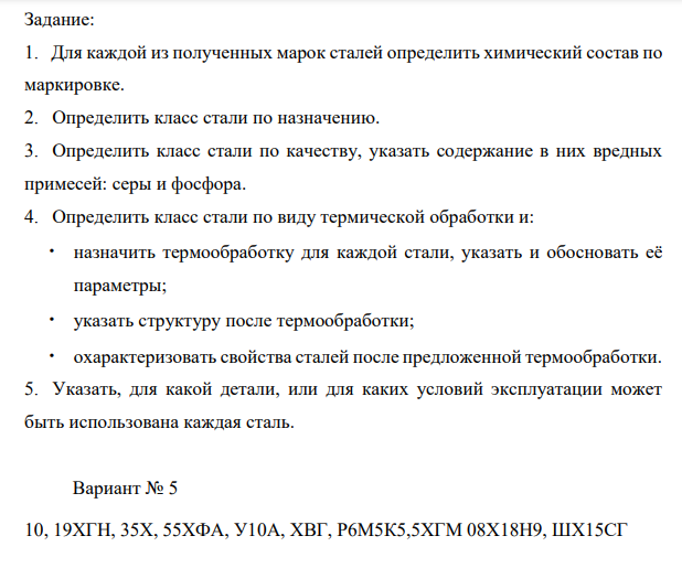 Для каждой из полученных марок сталей определить химический состав по маркировке. 2. Определить класс стали по назначению.