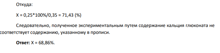 Для больного Н был приготовлен по прописи порошок состава: Кислоты аскорбиновой 0,1 г Кальция глюконата 0,25 г При количественном определении кальция глюконата в ЛФ на 0,05 г порошка израсходовалось 1,60 мл 0,05 моль/л раствора трилона Б. Соответствует ли содержание кальция глюконата в порошке?