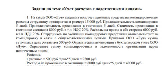 1. Из кассы ООО «Луч» выданы в подотчет денежные средства на командировочные расходы сотруднику предприятия в размере 15 000 руб. Продолжительность командировки 5 дней. Продолжительность проживания в гостинице 5 дней. Стоимость проживания в гостинице составила 8000 руб. в