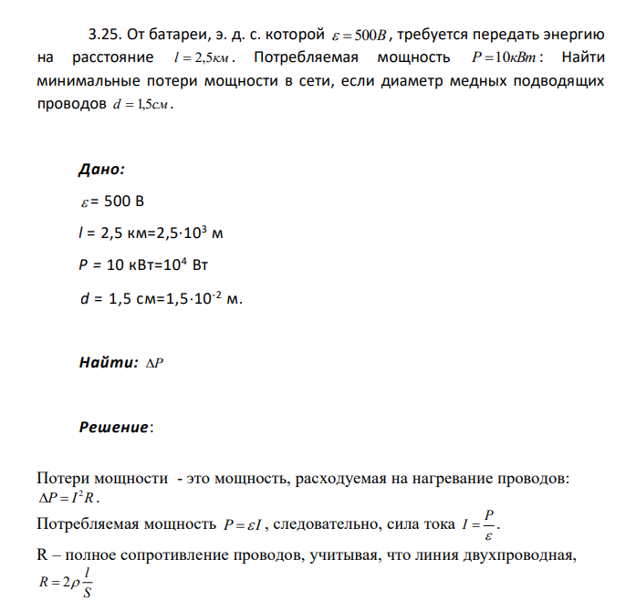 От батареи, э. д. с. которой 500B , требуется передать энергию на расстояние l 2,5км . Потребляемая мощность P 10кВт : Найти минимальные потери мощности в сети, если диаметр медных подводящих проводов