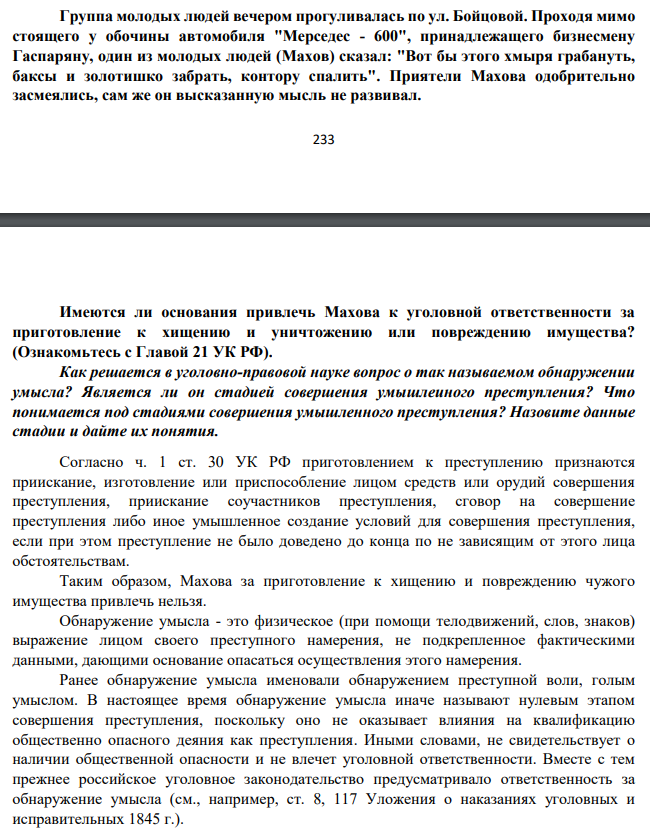 Группа молодых людей вечером прогуливалась по ул. Бойцовой. Проходя мимо стоящего у обочины автомобиля "Мерседес - 600", принадлежащего бизнесмену Гаспаряну, один из молодых людей (Махов) сказал: "Вот бы этого хмыря грабануть, баксы и золотишко забрать, контору спалить".