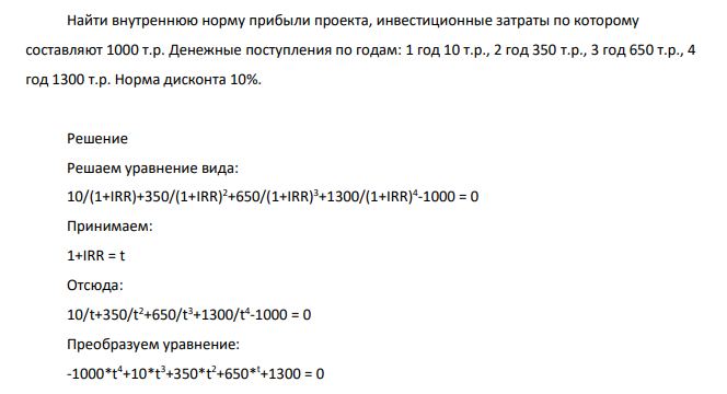 Найти внутреннюю норму прибыли проекта, инвестиционные затраты по которому составляют 1000 т.р. Денежные поступления по годам: 1 год 10 т.р., 2 год 350 т.р., 3 год 650 т.р., 4 год 1300 т.р. Норма дисконта 10%. Решаем уравнение вида: