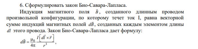 Сформулировать закон Био-Савара-Лапласа