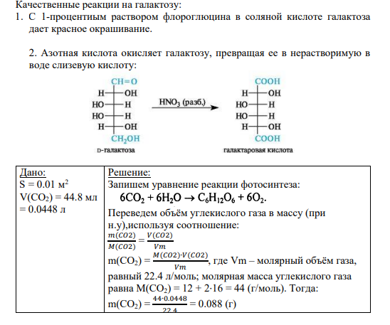 Качественные реакции на галактозу: 1. С 1-процентиым раствором флороглюцина в соляной кислоте галактоза дает красное окрашивание. 2. Азотная кислота окисляет галактозу, превращая ее в нерастворимую в воде слизевую кислоту: