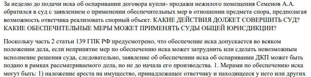 За неделю до подачи иска об оспаривании договора купли- продажи нежилого помещения Семенов А.А. обратился в суд с заявлением о применении обеспечительных мер в отношении предмета спора, предполагая возможность ответчика реализовать спорный объект. КАКИЕ ДЕЙСТВИЯ ДОЛЖЕТ СОВЕРШИТЬ СУД?