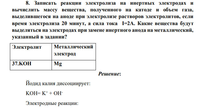 Записать реакции электролиза на инертных электродах и вычислить массу вещества, полученного на катоде и объем газа, выделившегося на аноде при электролизе растворов электролитов, если время электролиза 20 минут, а сила тока
