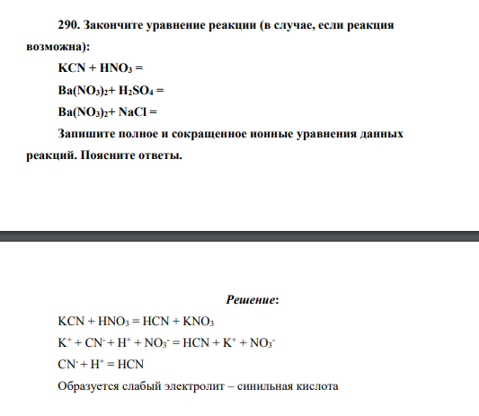Закончите уравнение реакции (в случае, если реакция возможна): KCN + НNO3 = Ba(NO3)2+ H2SO4 = Ba(NO3)2+ NaCl = Запишите полное и сокращенное ионные уравнения данных реакций. Поясните ответы.