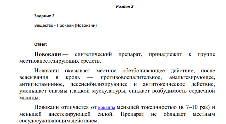 Вещество - Прокаин (Новокаин)