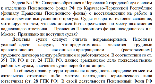 Скворцов обратился в Черкесский городской суд с иском к отделению Пенсионного фонда РФ по Карачаево-Черкесской Республике (филиалу Правления Пенсионного фонда) о восстановлении на работе и оплате времени вынужденного прогула.