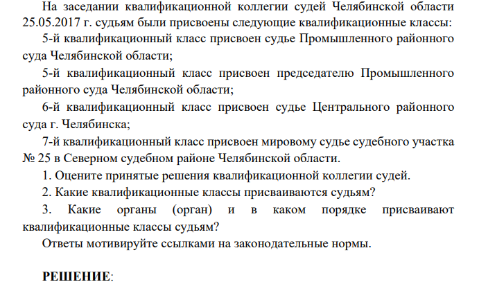 На заседании квалификационной коллегии судей Челябинской области 25.05.2017 г. судьям были присвоены следующие квалификационные классы: 5-й квалификационный класс присвоен судье Промышленного районного суда Челябинской области
