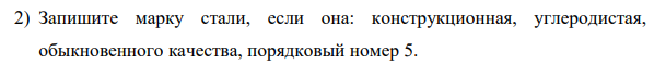 Запишите марку стали, если она: конструкционная, углеродистая, обыкновенного качества, порядковый номер 5