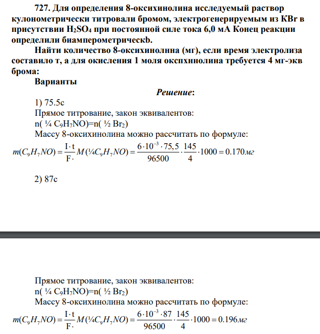 Для определения 8-оксихинолина исследуемый раствор кулонометрически титровали бромом, электрогенерируемым из КВr в присутствии H2SO4 при постоянной силе тока 6,0 мА Конец реакции определили биамперометрическb. Найти количество 8-оксихинолнна (мг), если время электролиза составило т, а для окисления 1 моля окспхннолина требуется 4 мг-экв брома: Варианты