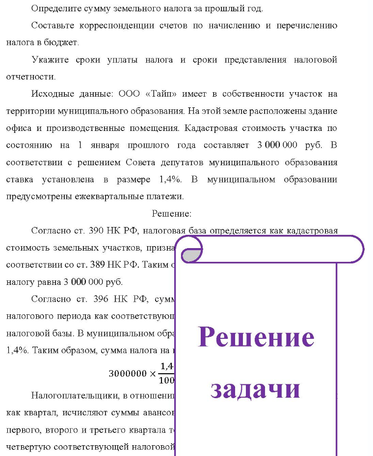 Определите сумму земельного налога за прошлый год. Составьте корреспонденции счетов по начислению и перечислению налога в бюджет. Укажите сроки уплаты налога и сроки представления налоговой отчетности. Исходные данные: ООО