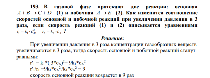 В газовой фазе протекают две реакции: основная А В С D (1) и побочная А Е (2). Как изменится соотношение скоростей основной и побочной реакций при увеличении давления в 3 раза, если скорость реакций (1) и (2) описывается уравнениями A A r k c r k c 2 2 2 1 1 , ?