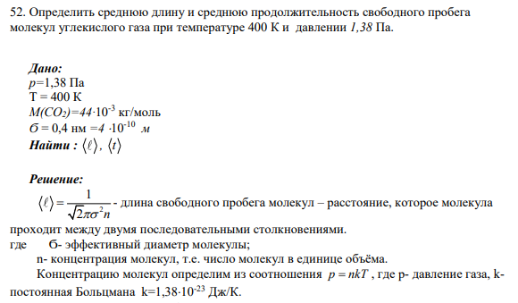 52. Определить среднюю длину и среднюю продолжительность свободного пробега молекул углекислого газа при температуре 400 К и давлении 1,38 Па.